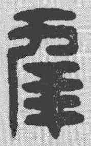 幸,漢印 ,書法字典
